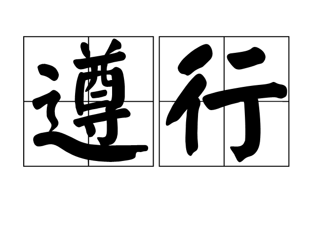 遵行 遵行