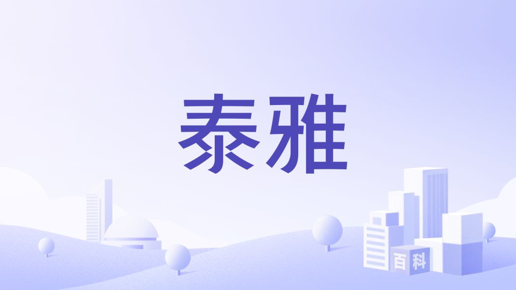 泰雅(德國美妝品牌) 泰雅(德國美妝品牌)