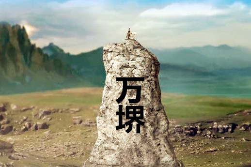 萬堺 萬堺