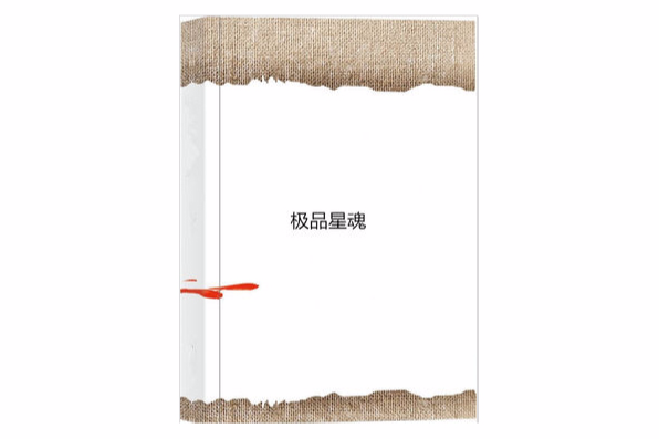 極品星魂 極品星魂