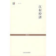 江村經濟 江村經濟
