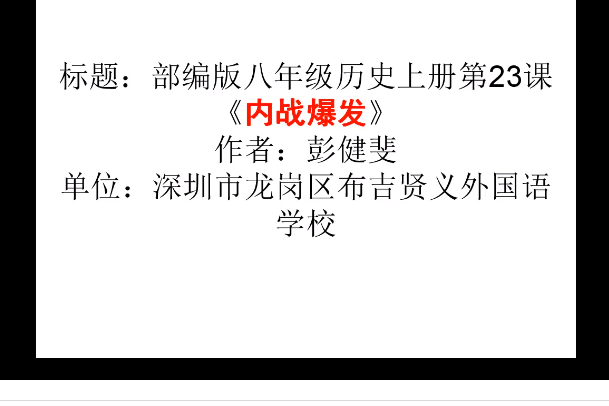 內戰爆發(深圳市龍崗區布吉賢義外國語學校提供的微課課程) 內戰爆發(深圳市龍崗區布吉賢義外國語學校提供的微課課程)