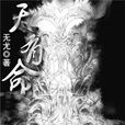 天有命