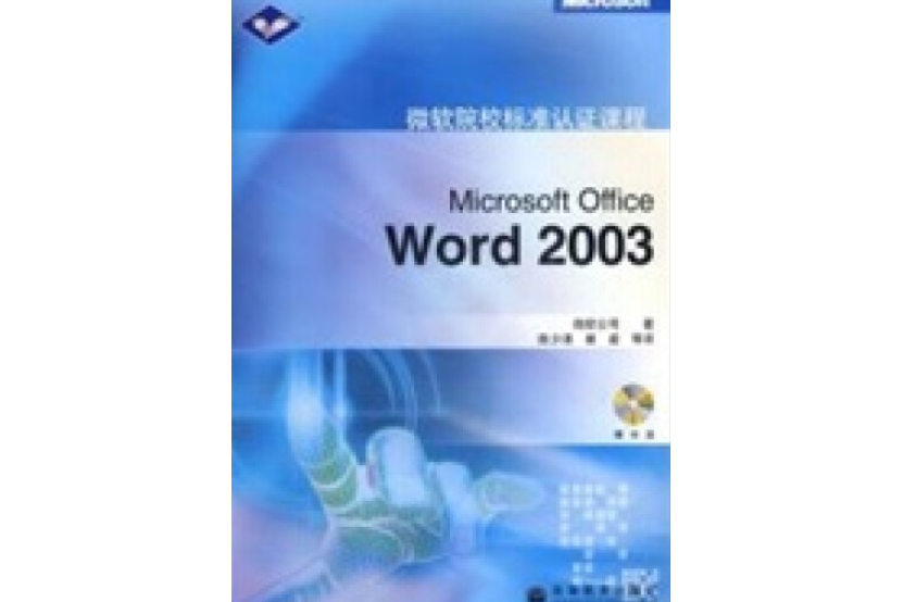 Microsoft Office Word 2003(2006年高等教育出版社出版的圖書) Microsoft Office Word 2003(2006年高等教育出版社出版的圖書)