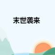 末世襲來 末世襲來
