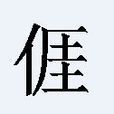 亻厓 亻厓