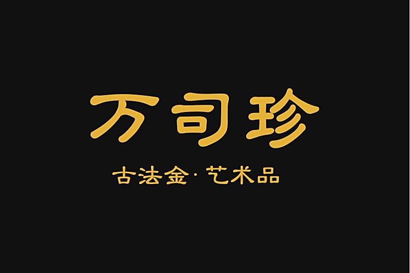 萬司珍