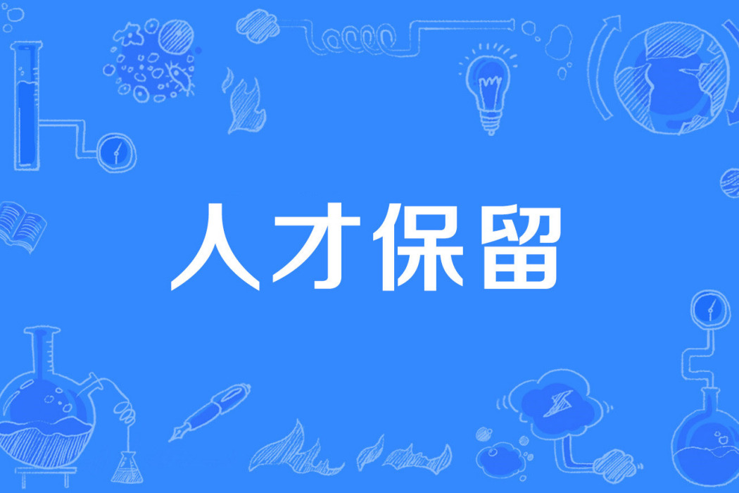 人才保留 人才保留