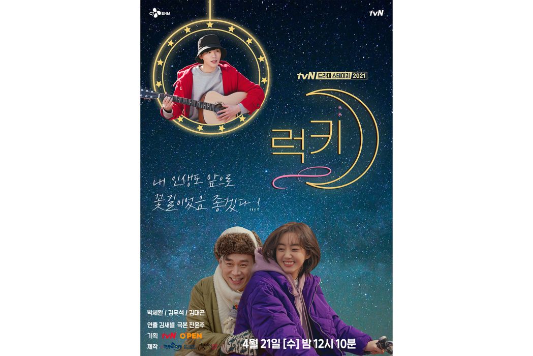 幸運(韓國2021年朴世婉、金佑錫主演電視劇) 幸運(韓國2021年朴世婉、金佑錫主演電視劇)