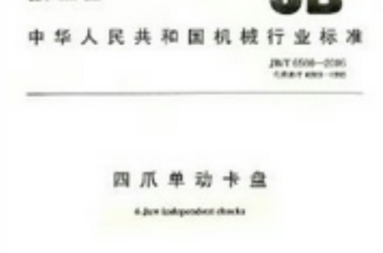 中華人民共和國機械行業標準：四爪單動卡盤