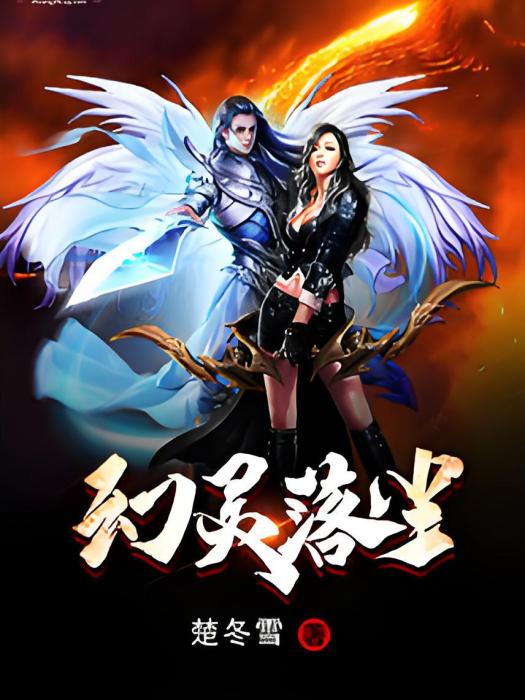 幻靈落塵 幻靈落塵