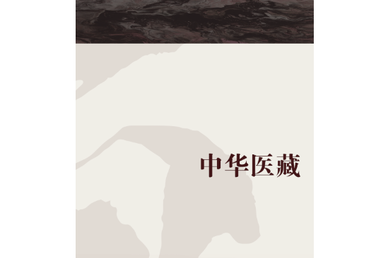 中華醫藏 中華醫藏