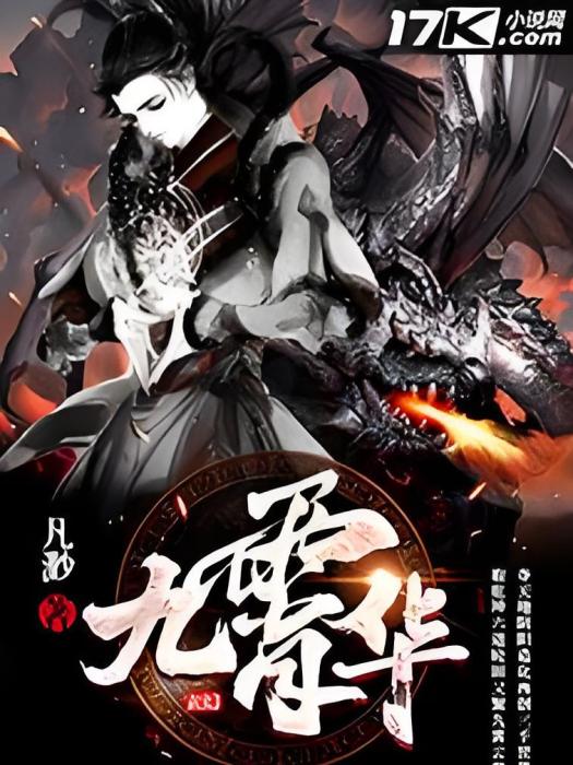 九霄華 九霄華