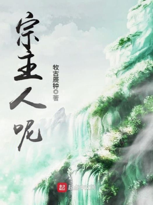 宗主人呢 宗主人呢