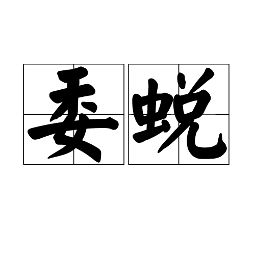 委蛻 委蛻
