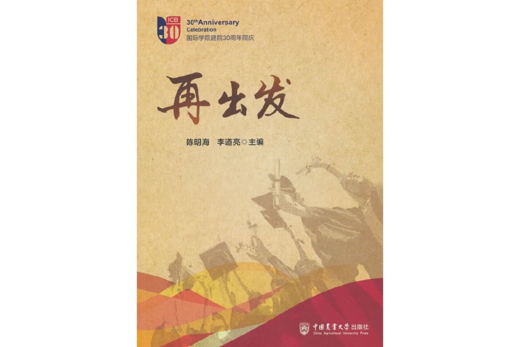 再出發(2024年中國農業大學出版社出版的圖書) 再出發(2024年中國農業大學出版社出版的圖書)