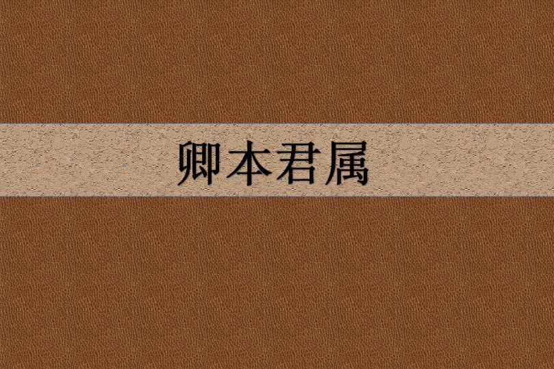 卿本君屬