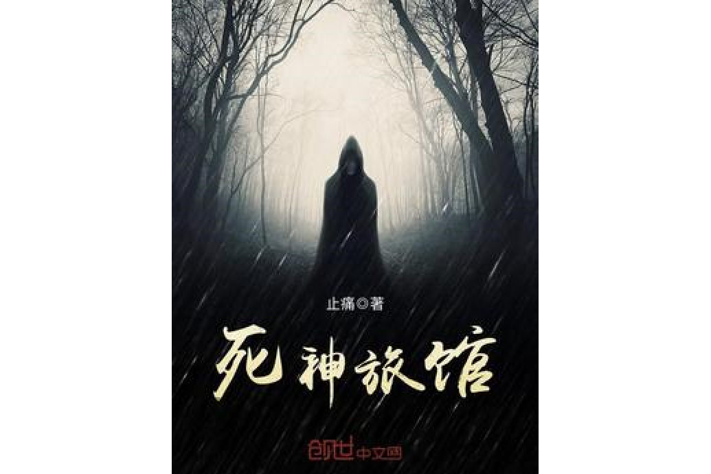 死神旅館 死神旅館