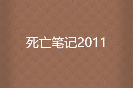 死亡筆記2011 死亡筆記2011