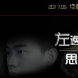 左逸凡思維 左逸凡思維