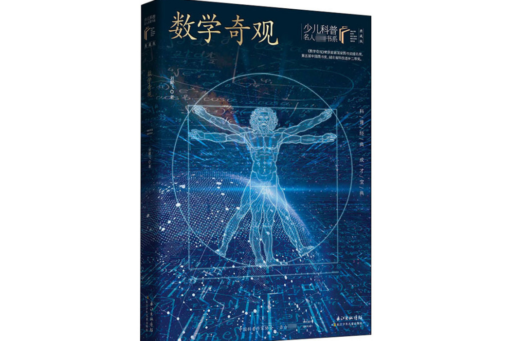 數學奇觀(2021年長江少年兒童出版社出版的圖書) 數學奇觀(2021年長江少年兒童出版社出版的圖書)
