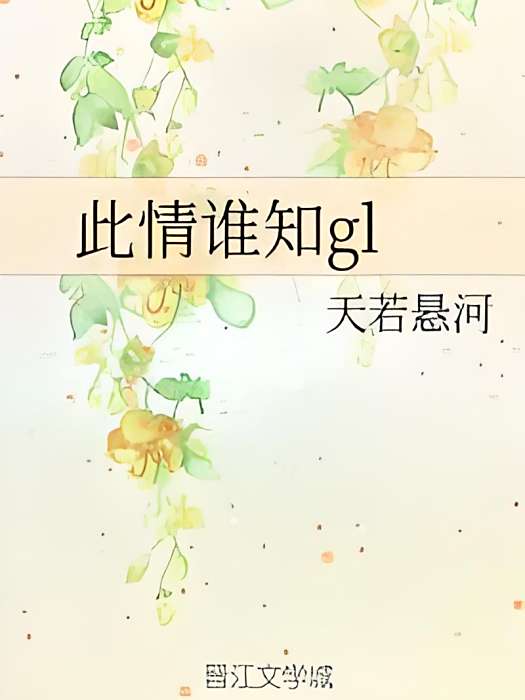 此情誰知gl 此情誰知gl