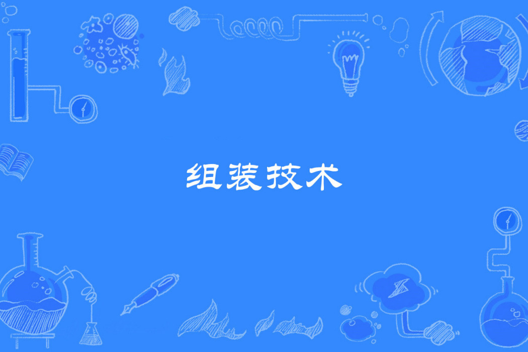 組裝技術 組裝技術