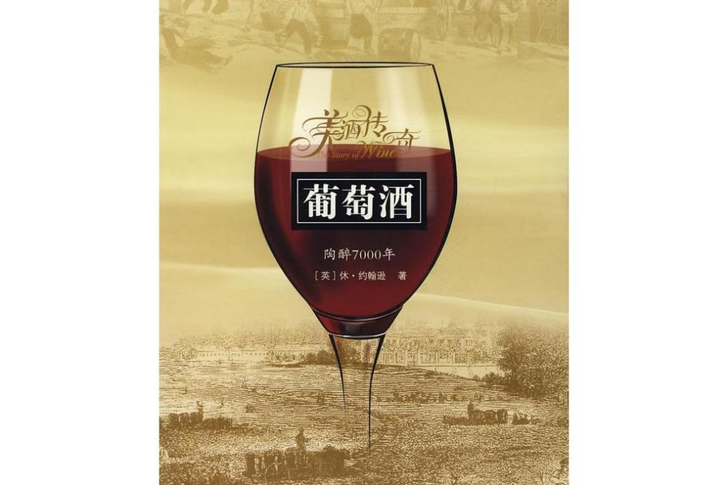 葡萄酒(2007年中國友誼出版公司出版的圖書) 葡萄酒(2007年中國友誼出版公司出版的圖書)