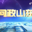 問政山東 問政山東