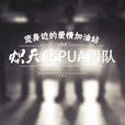 熾天使(熾天使PUA團隊) 熾天使(熾天使PUA團隊)
