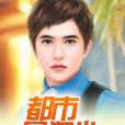都市最狂少 都市最狂少