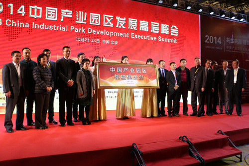 2014首屆中國產業園區發展高層峰會