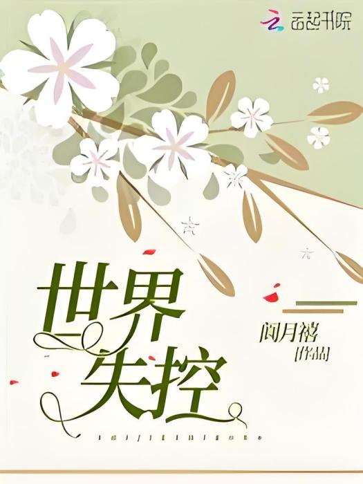 世界失控