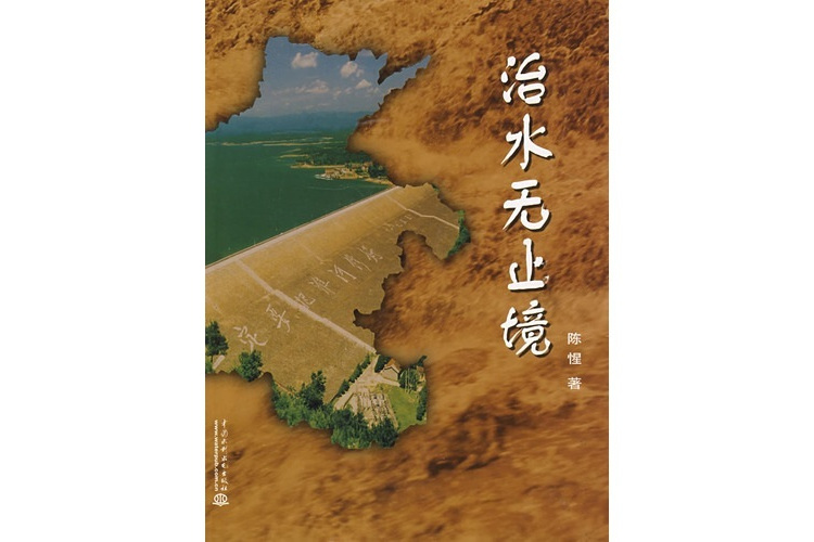 治水無止境 治水無止境