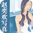 趙奕歡寫真