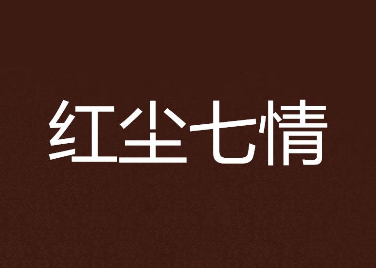 紅塵七情 紅塵七情