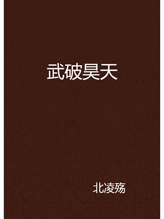 武破昊天 武破昊天