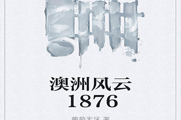 澳洲風雲1876 澳洲風雲1876