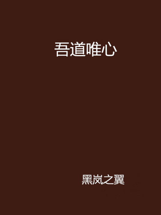 吾道唯心