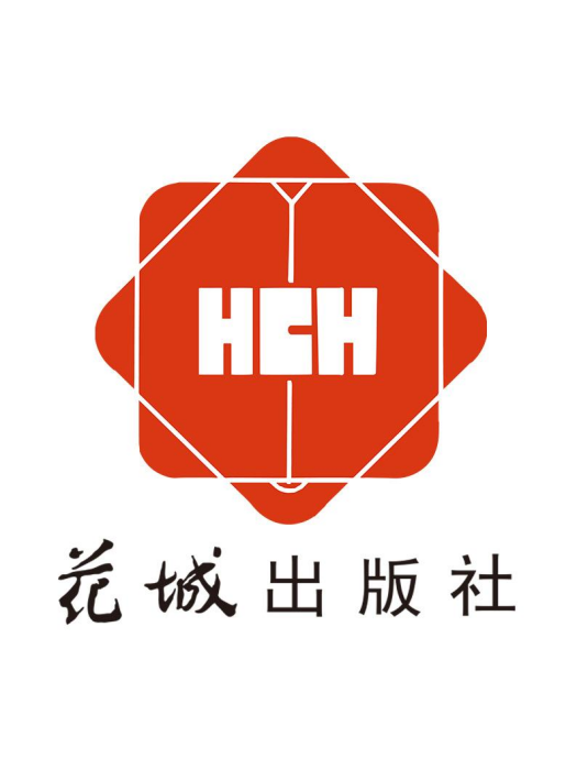 花城出版社 花城出版社