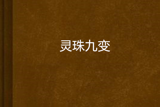 靈珠九變 靈珠九變