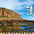 澎湖之戰 澎湖之戰