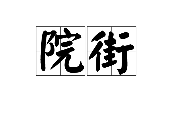 院街 院街