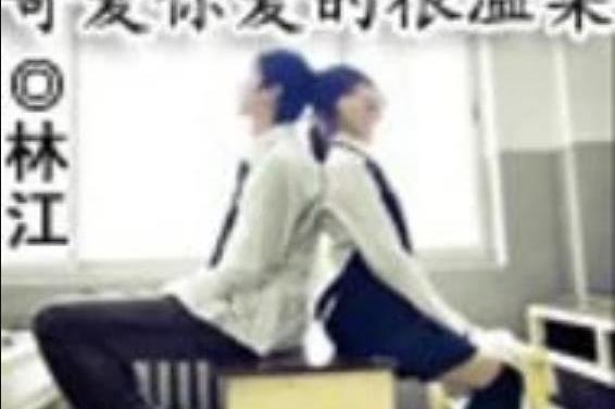 愈愛愈叛逆 愈愛愈叛逆