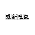 吸新吐故 吸新吐故