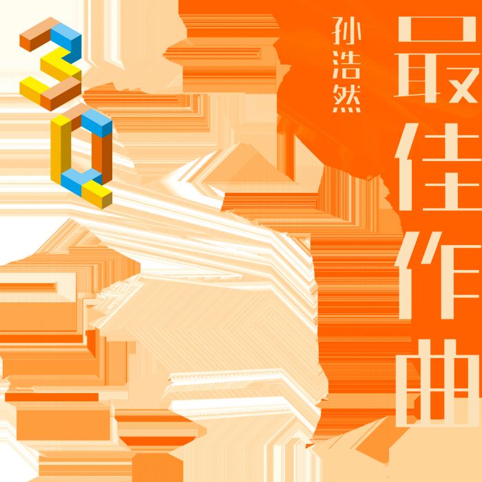 最佳作曲 最佳作曲