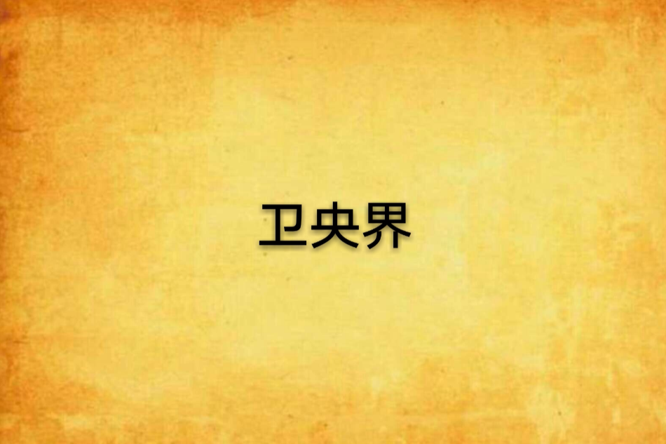 衛央界