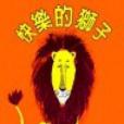 快樂的獅子 快樂的獅子