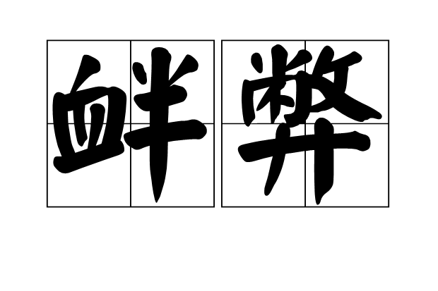 釁弊