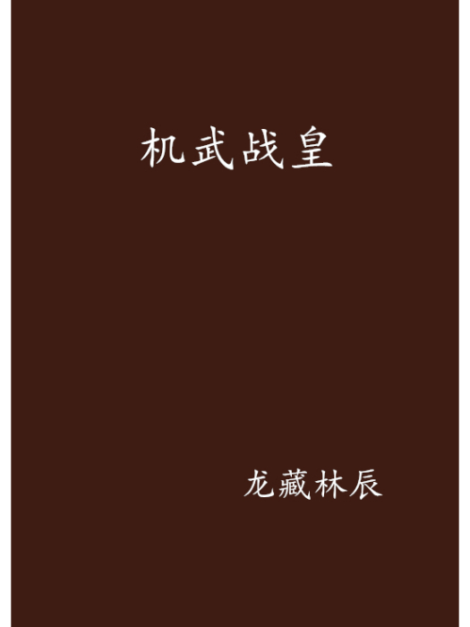機武戰皇 機武戰皇